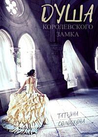 Обложка книги «Душа королевского замка»