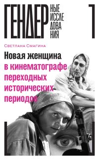 Обложка книги «Новая женщина в кинематографе переходных исторических периодов»