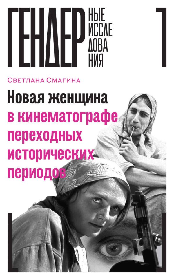 Обложка книги «Новая женщина в кинематографе переходных исторических периодов»