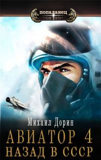 Обложка книги «Авиатор: назад в СССР 4»