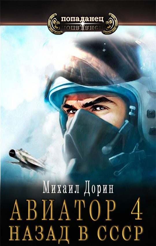 Обложка книги «Авиатор: назад в СССР 4»