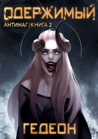 Обложка книги «Одержимый»