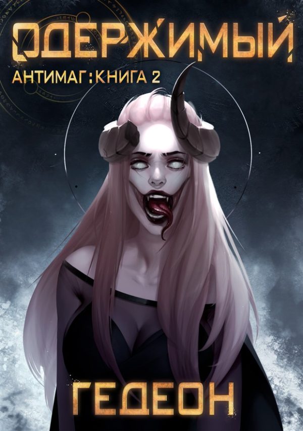 Обложка книги «Одержимый»