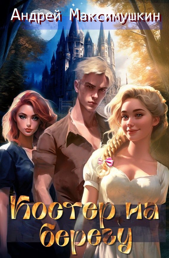 Обложка книги «Костер на берегу»