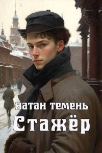 Обложка книги «Стажёр»