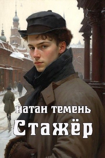 Обложка книги «Стажёр»