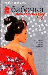 Обложка книги «Бабочка на ветру»