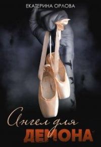 Обложка книги «Ангел для Демона»