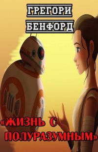 Обложка книги «Жизнь с полуразумным»