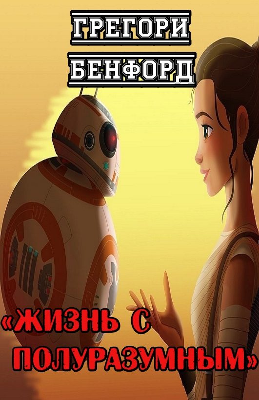 Обложка книги «Жизнь с полуразумным»