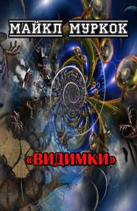Обложка книги «Видимки»