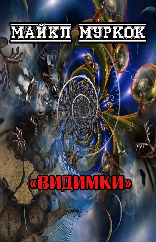 Обложка книги «Видимки»