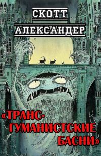 Обложка книги «Трансгуманистские басни»