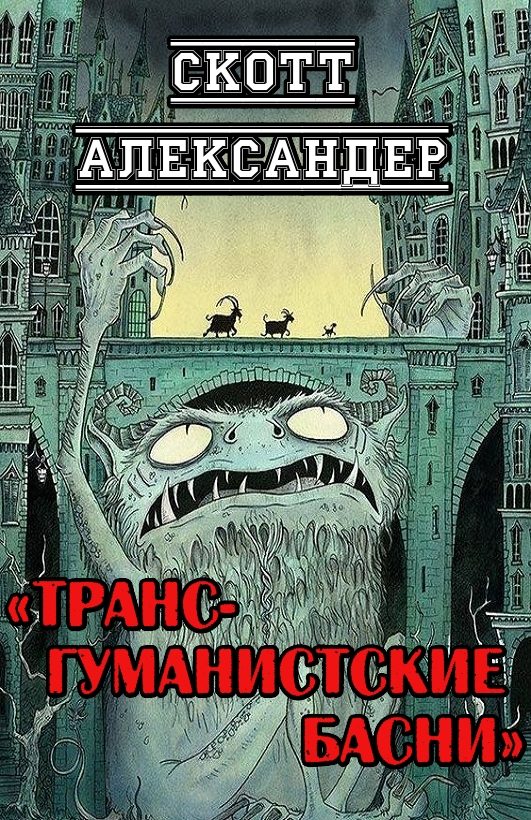 Обложка книги «Трансгуманистские басни»