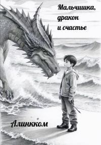 Обложка книги «Мальчишка, дракон и счастье»