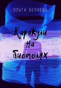 Обложка книги «Каракули на биополях»