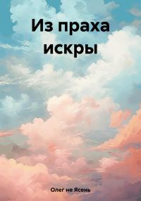 Обложка книги «Из праха искры»