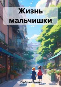 Обложка книги «Жизнь мальчишки»