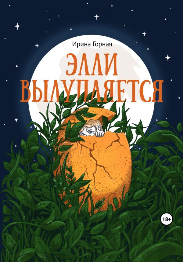 Обложка книги «Элли вылупляется»