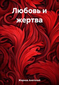 Обложка книги «Любовь и жертва»