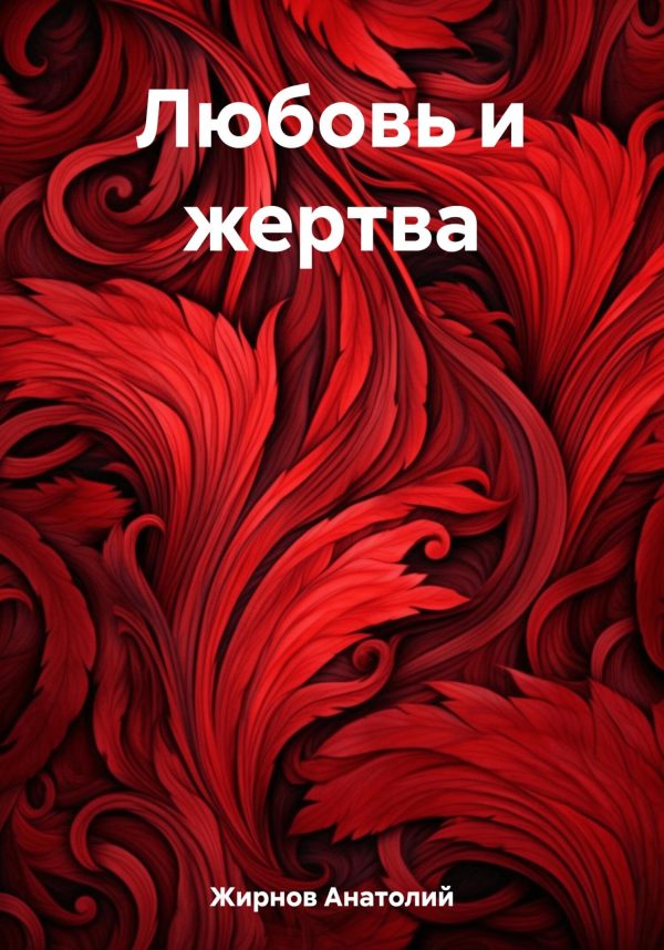 Обложка книги «Любовь и жертва»