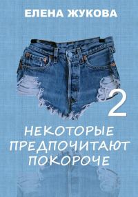 Обложка книги «Некоторые предпочитают покороче – 2»