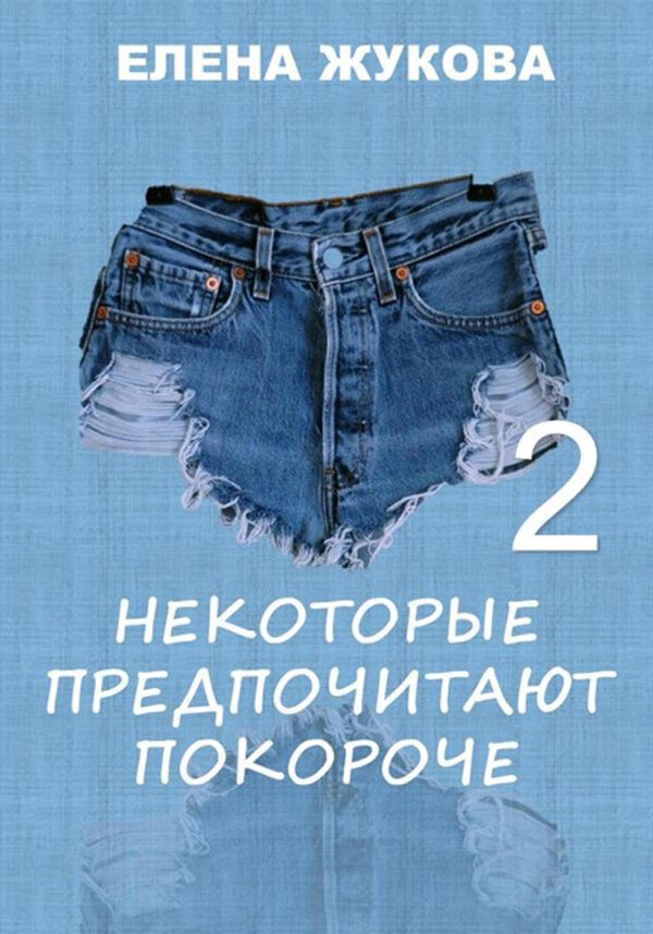 Обложка книги «Некоторые предпочитают покороче – 2»