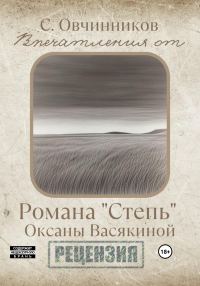 Обложка книги «Впечатления от романа «Степь» Оксаны Васякиной. Рецензия»