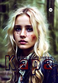 Обложка книги «Кара»