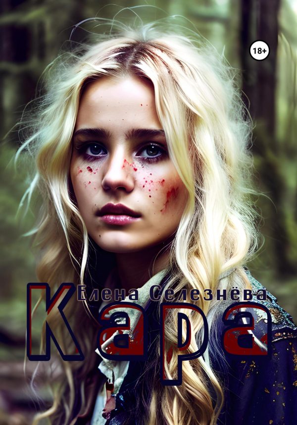 Обложка книги «Кара»