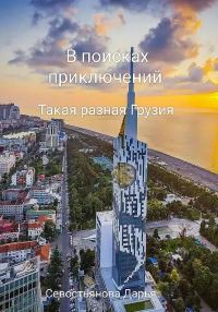 Обложка книги «В поисках приключений. Такая разная Грузия»
