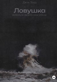 Обложка книги «Ловушка»