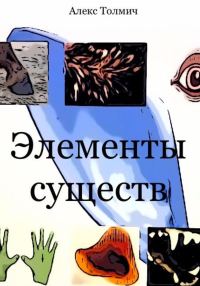 Обложка книги «Элементы существ»