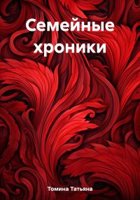 Обложка книги «Семейные хроники»