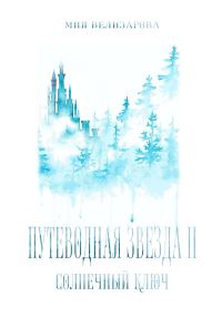 Обложка книги «Путеводная звезда II. Солнечный ключ»
