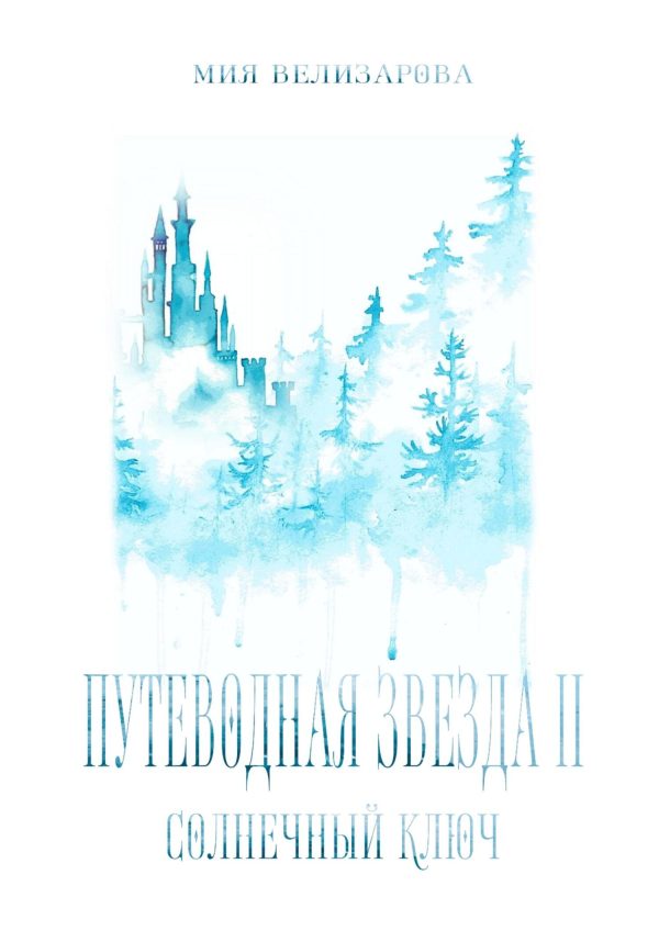 Обложка книги «Путеводная звезда II. Солнечный ключ»