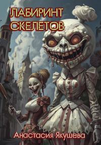 Обложка книги «Лабиринт Скелетов»