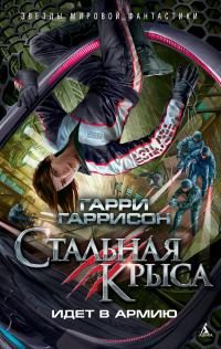 Обложка книги «Стальная Крыса идет в армию»