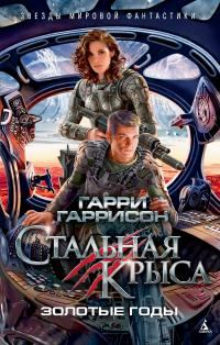 Обложка книги «Стальная Крыса. Золотые годы»