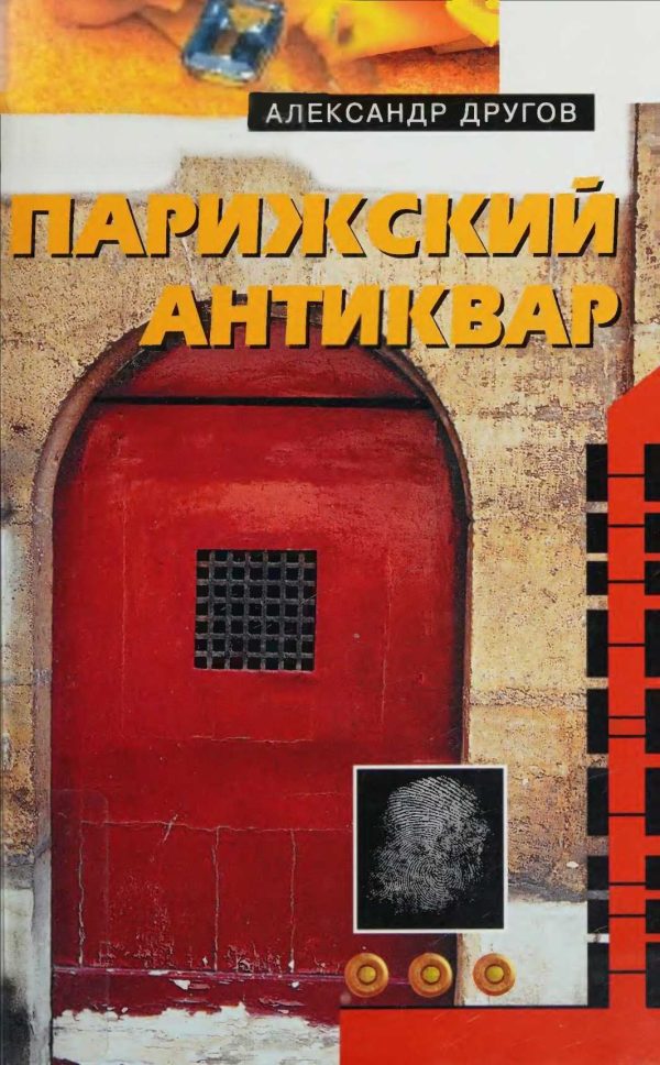Обложка книги «Парижский антиквар. Сделаем это по-голландски»