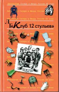 Обложка книги «Клуб 12 стульев»