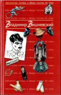 Обложка книги «Вишневский Владимир»