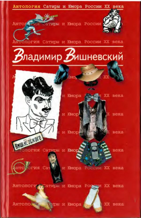 Обложка книги «Вишневский Владимир»