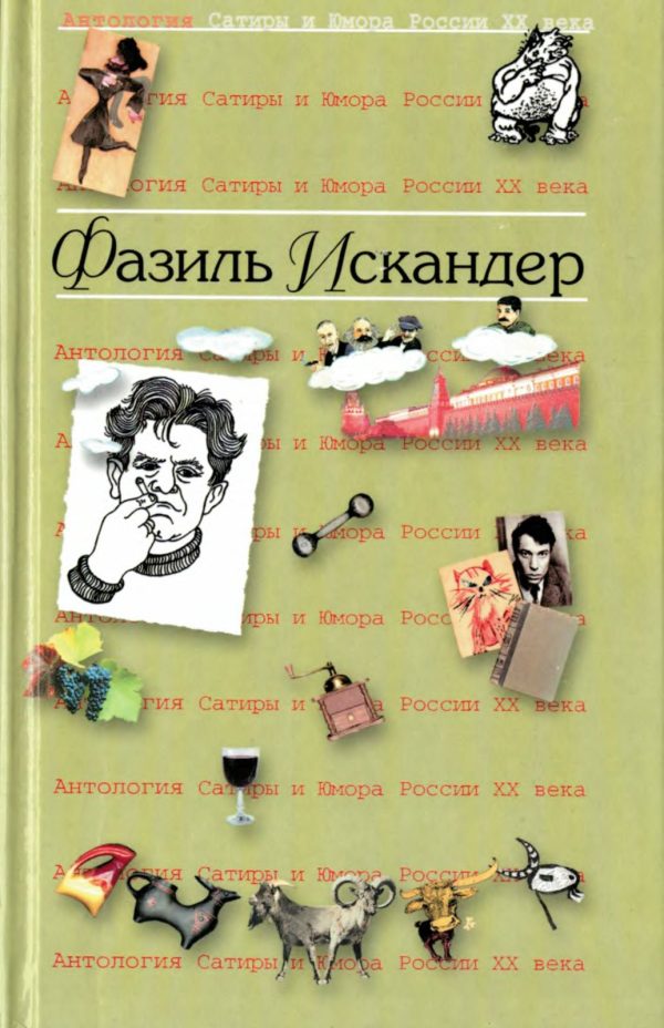 Обложка книги «Фазиль Искандер»