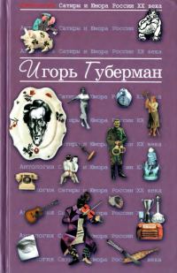 Обложка книги «Губерман Игорь»