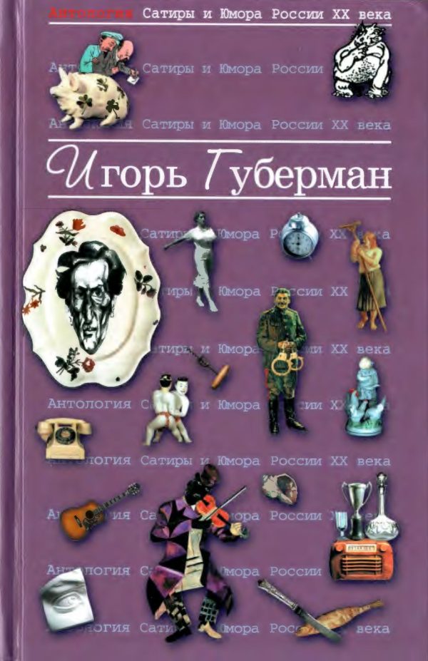 Обложка книги «Губерман Игорь»