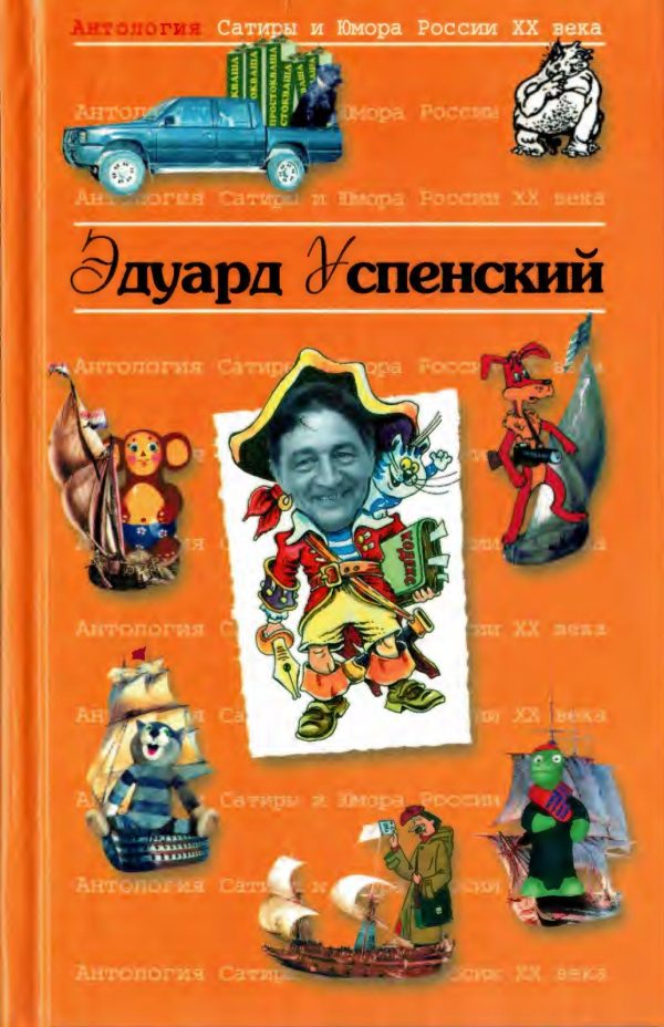 Обложка книги «Эдуард Успенский»