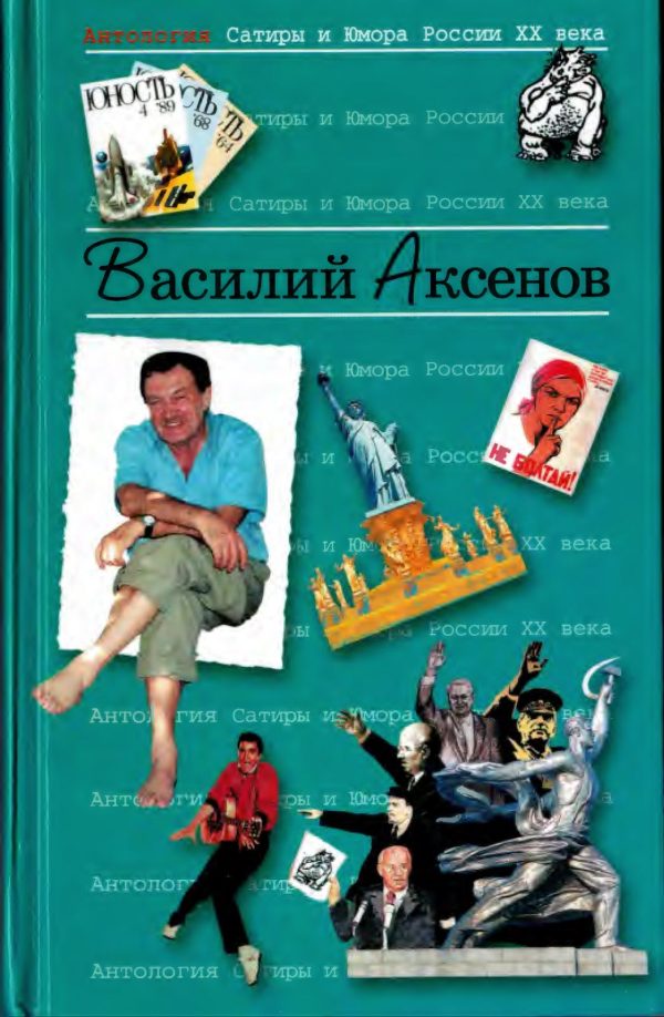 Обложка книги «Аксенов Василий»