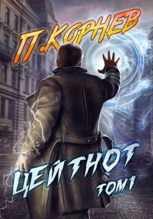 Обложка книги «Цейтнот. Том I»
