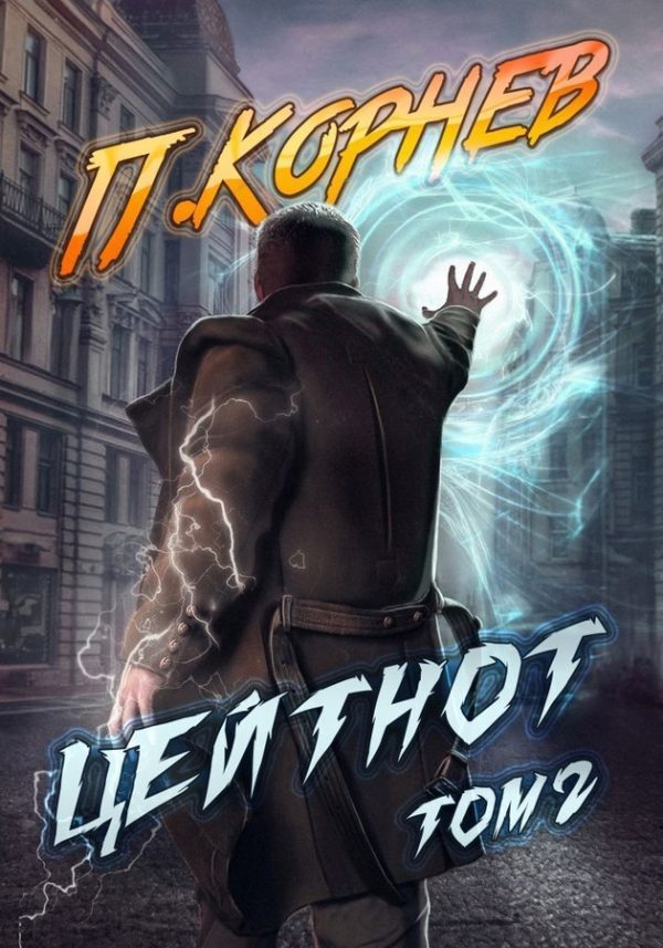 Обложка книги «Цейтнот. Том II»